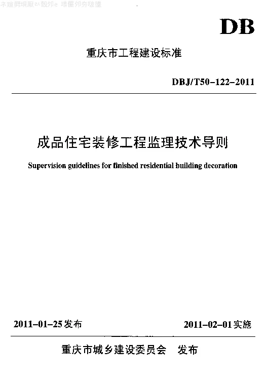 DBJT50-122-2011 成品住宅装修工程监理技术导则