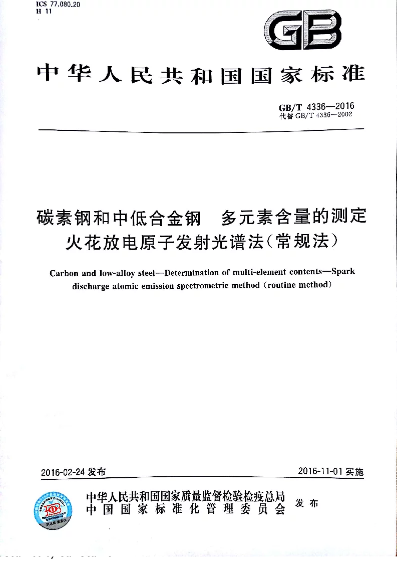 GBT 4336-2016 碳素钢和中低合金钢 多元素含量的测定 火花放电原子发射光谱法