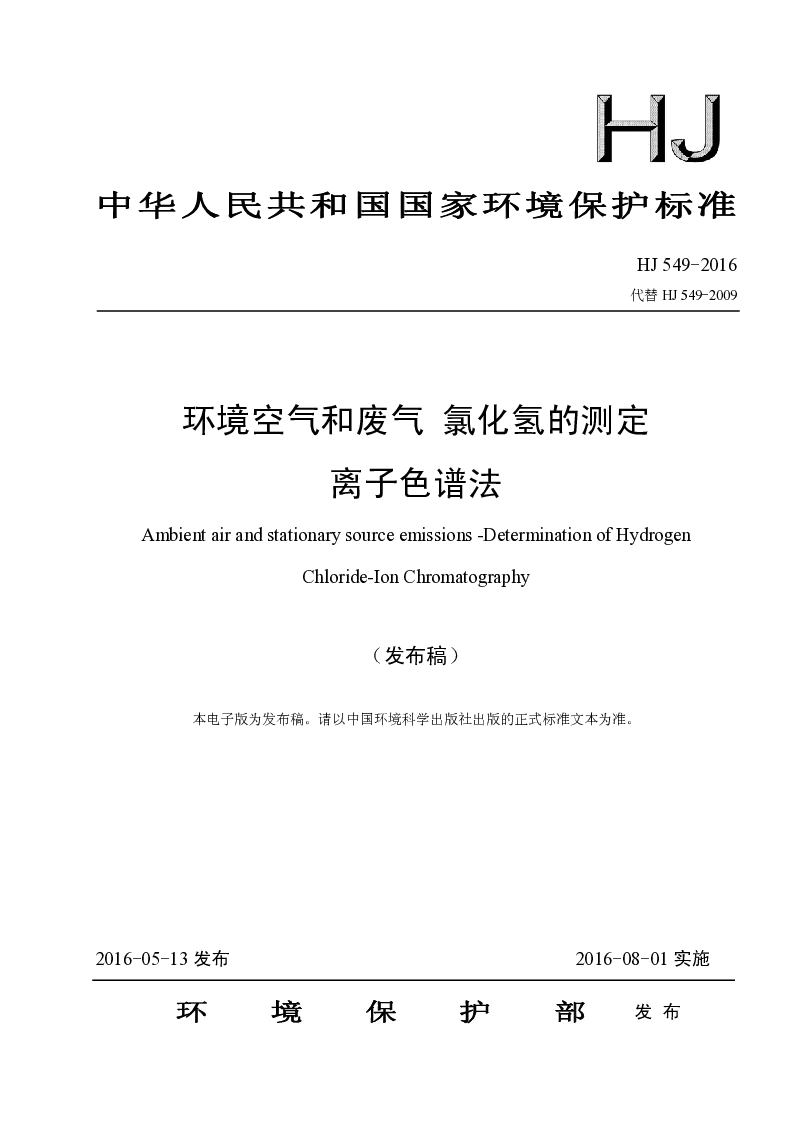HJ 549-2016 环境空气和废气 氯化氢的测定离子色谱法