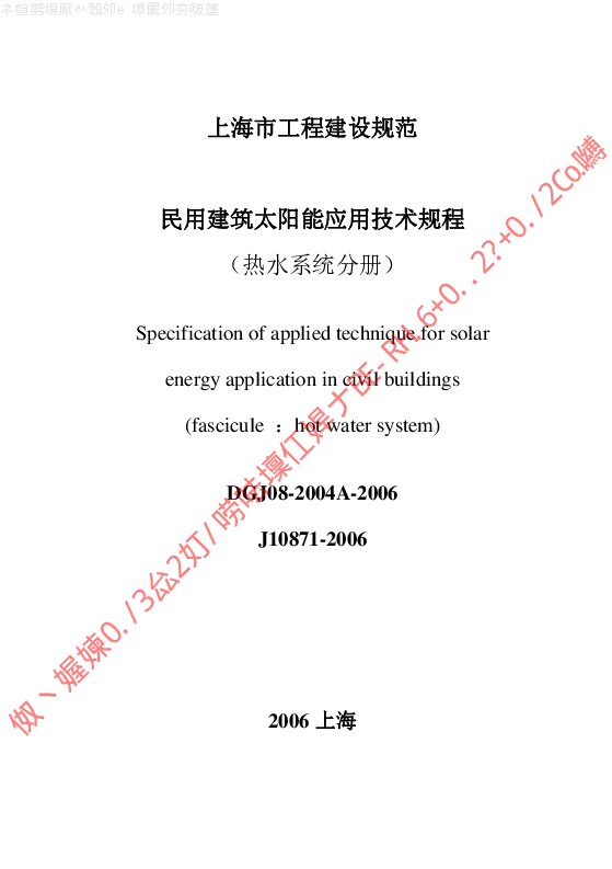DGJ08-2004A-2006 民用建筑太阳能应用技术规程(热水系统分册)