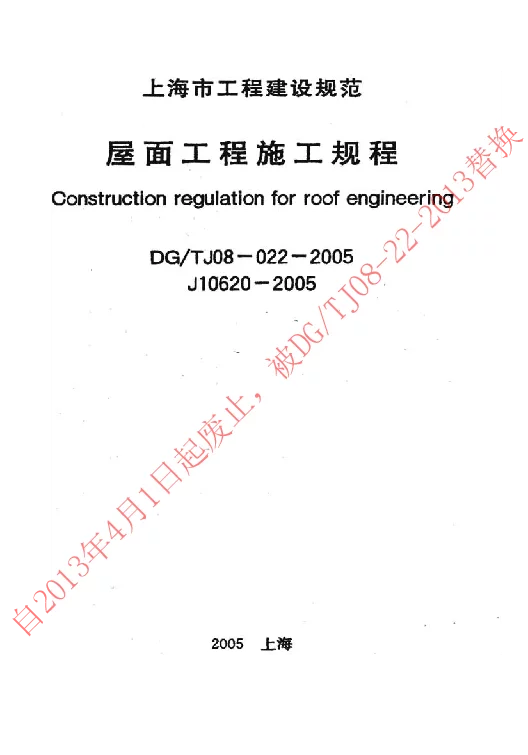DGTJ08-022-2005 屋面工程施工规程
