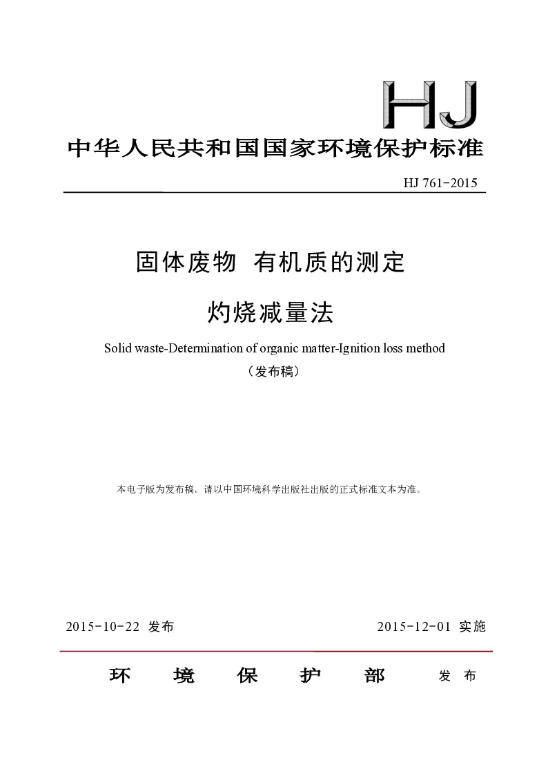 HJ 761-2015 固体废物 有机质的测定烧灼减量法(发布稿）