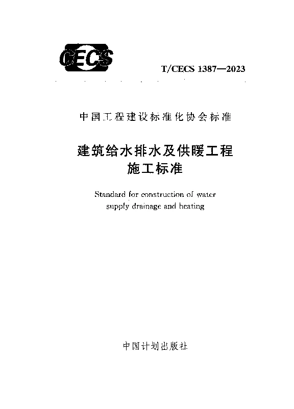 TCECS 1387-2023 建筑给水排水及供暖工程施工标准