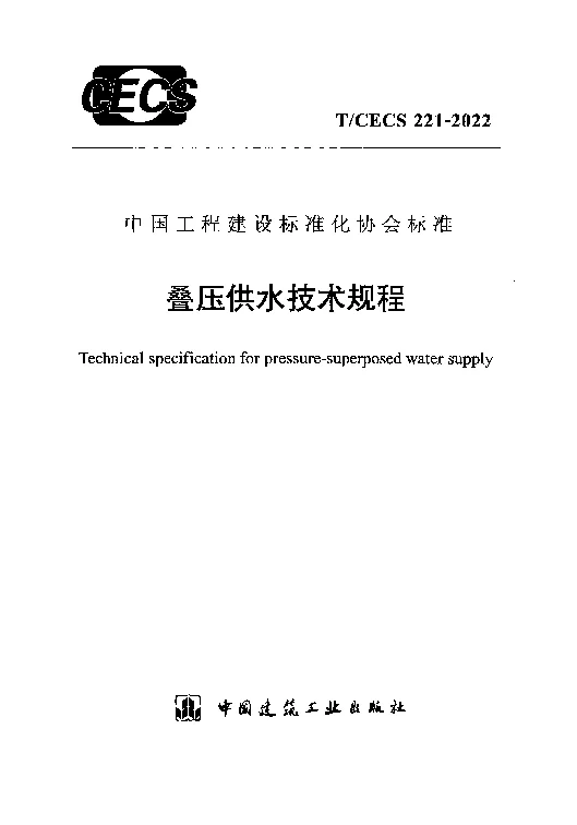 T_CECS_221-2022叠压供水技术规程