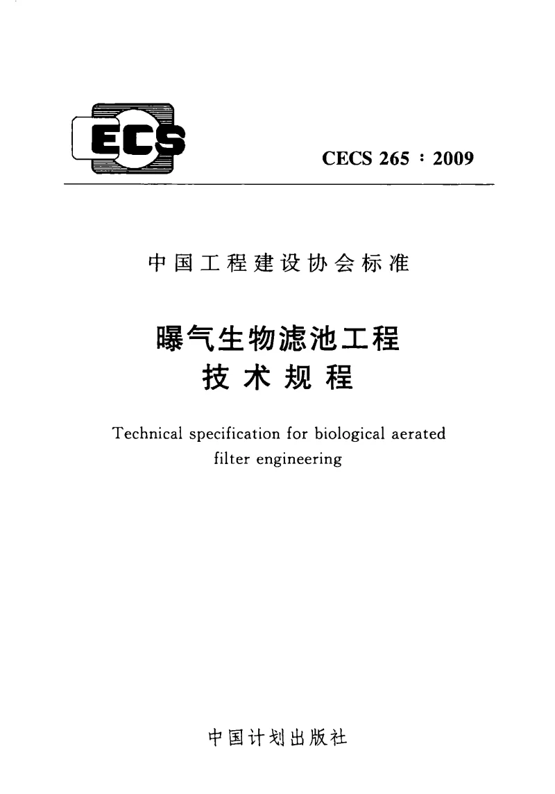 CECS 2652009 曝气生物滤池工程技术规程