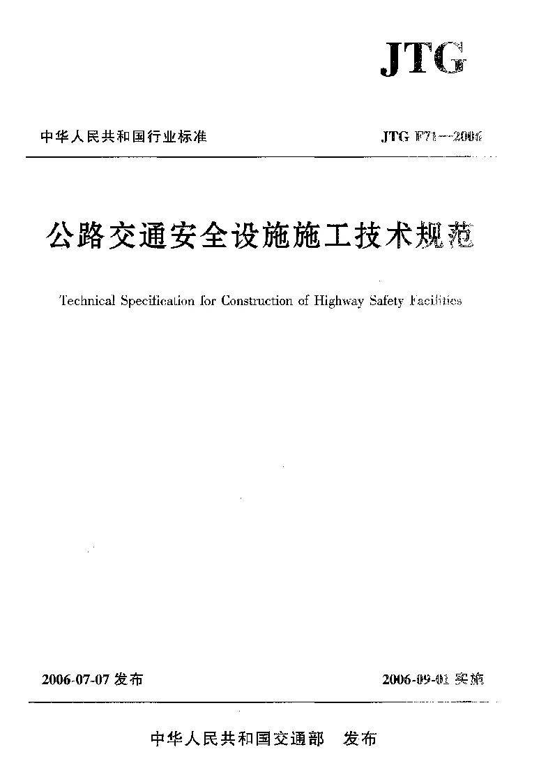 JTG F71-2006 公路交通安全设施施工技术规范
