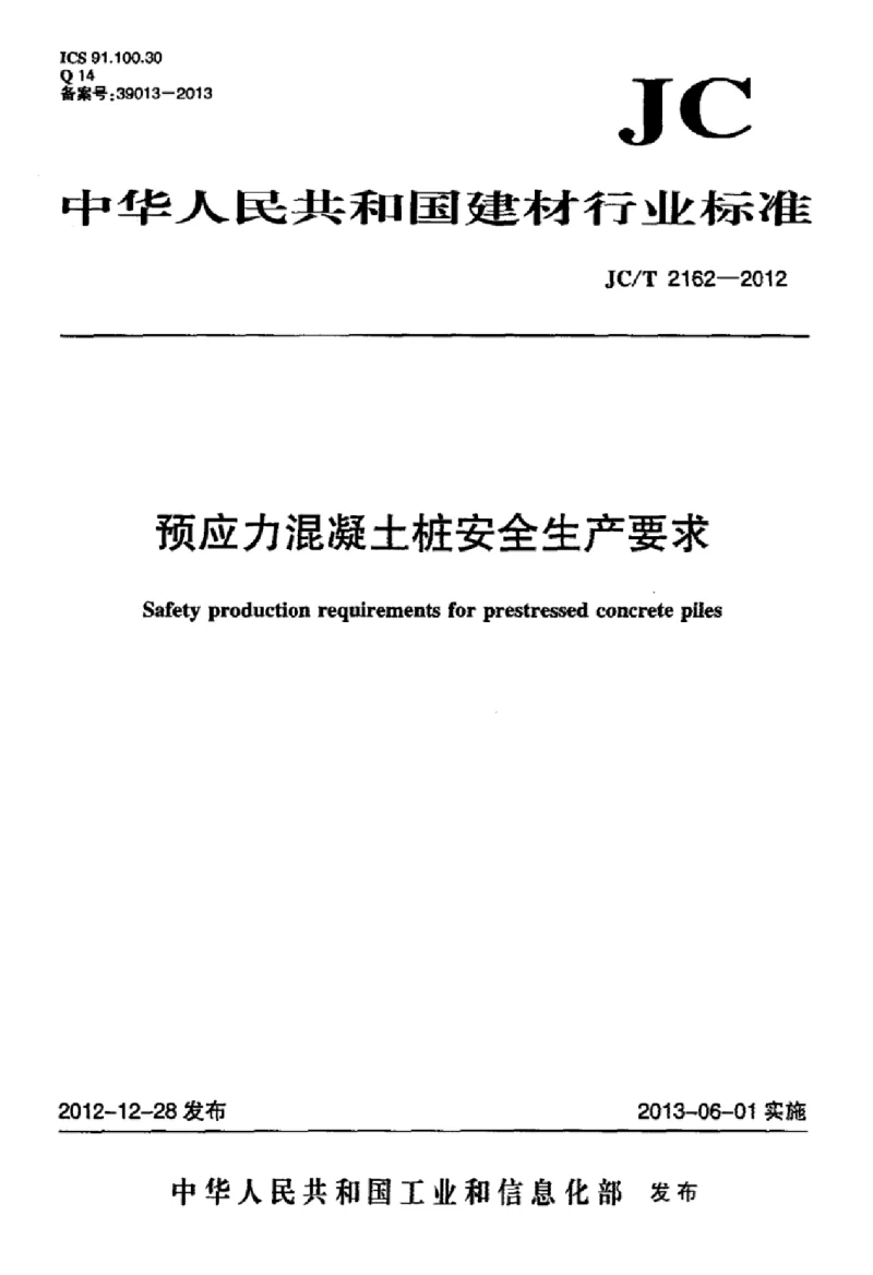 JCT 2162-2012 预应力混凝土桩安全生产要求