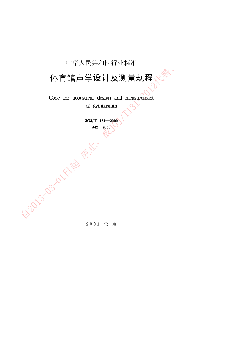 JGJT 131-2000 体育馆声学设计及测量规程