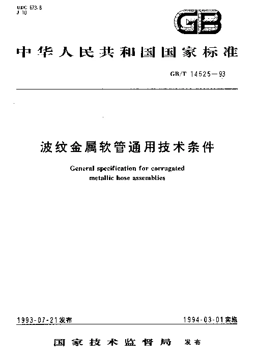 GBT 14525-1993 波纹金属软管通用技术条件