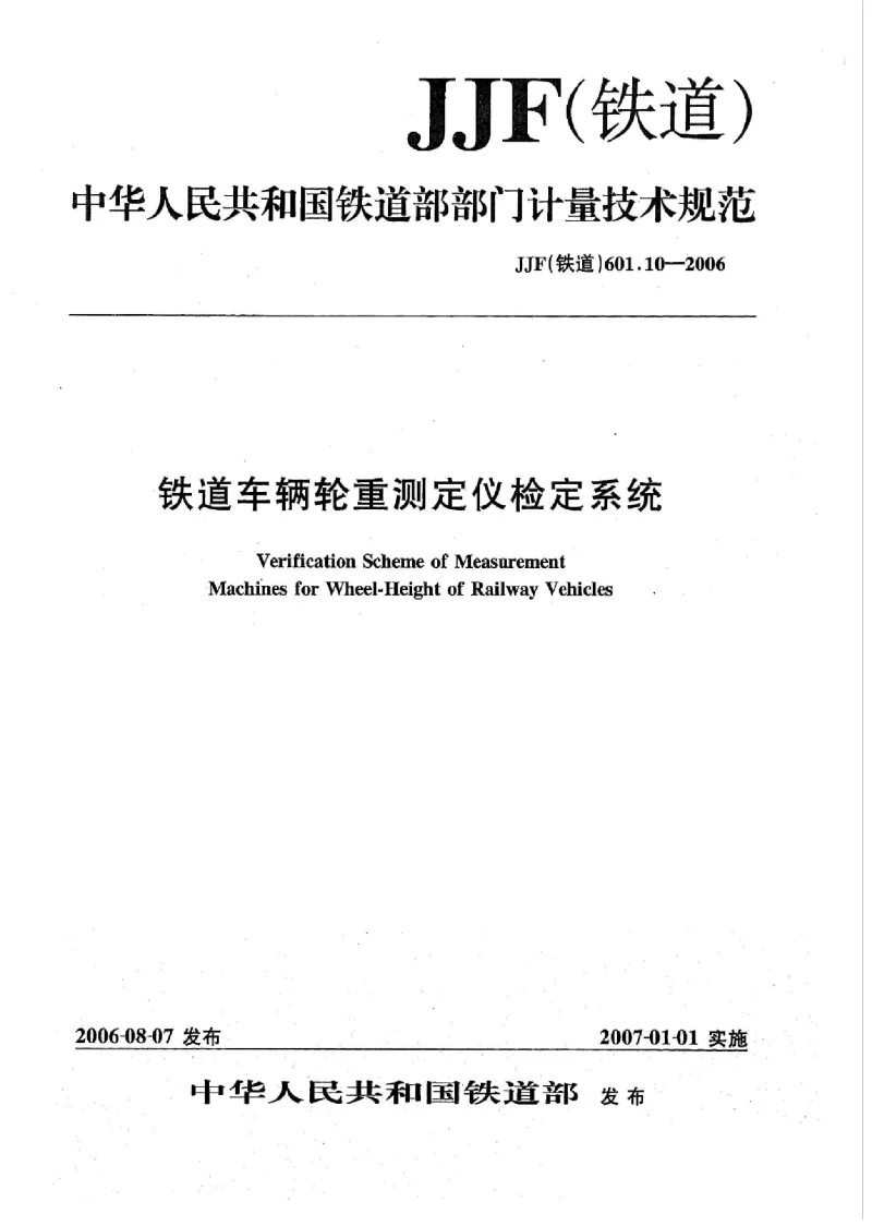 JJF(铁道） 601.10-2006 铁道车辆轮重测定仪检定系统
