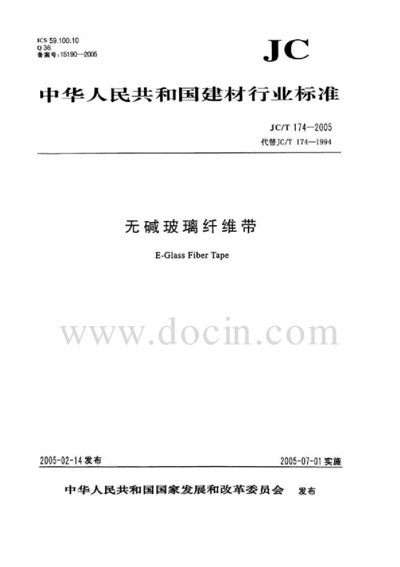 JCT 174-2005 无碱玻璃纤维带