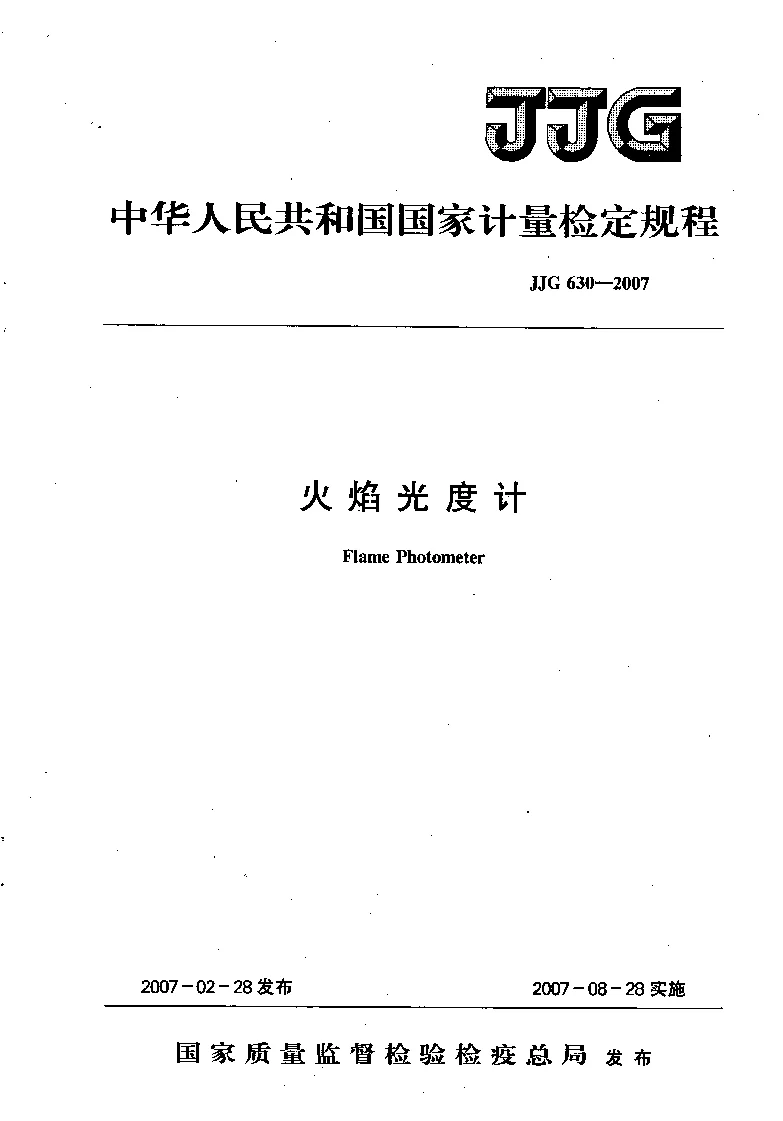 JJG 630-2007 火焰光度计检定规程