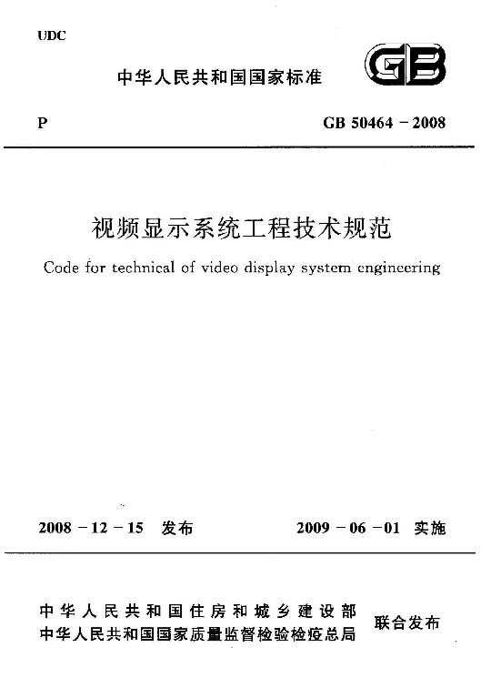 GB 50464-2008 视频显示系统工程技术规范