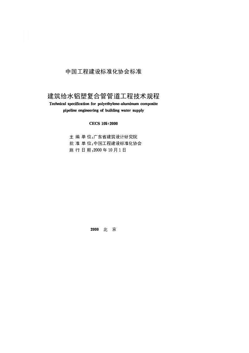 CECS 1052000 建筑给水铝塑复合管管道工程技术规程