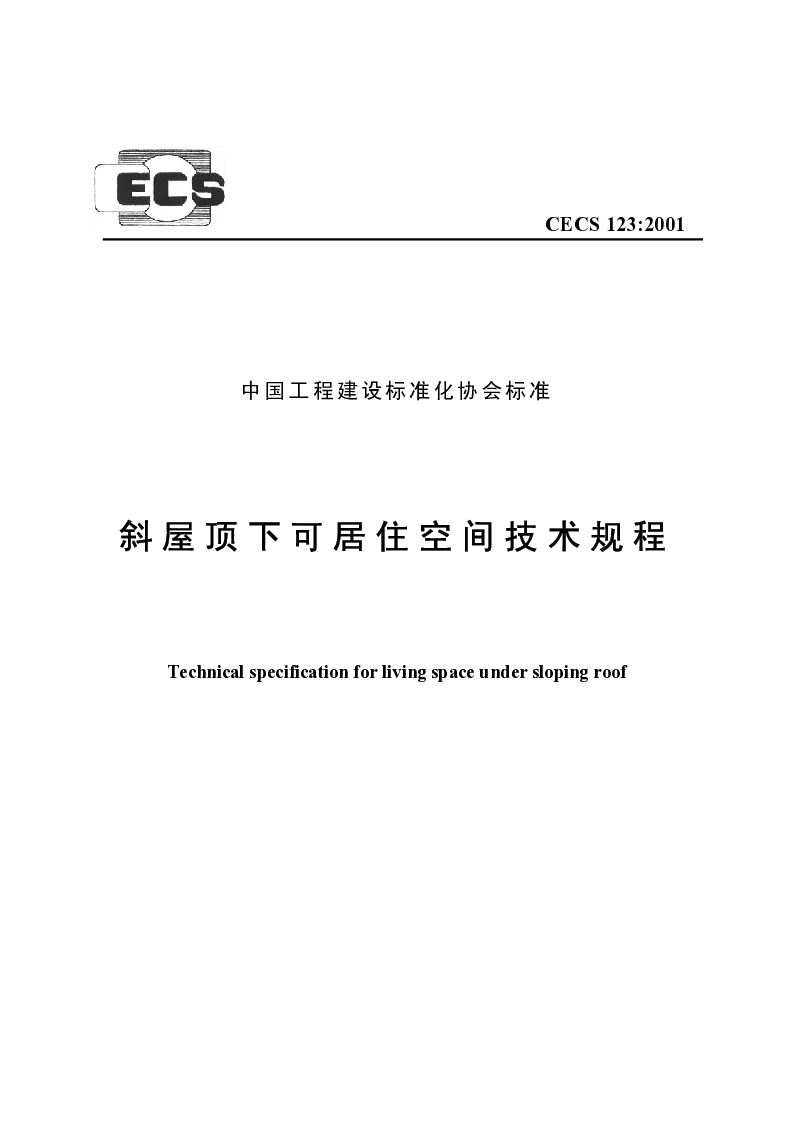 CECS 1232001 斜屋顶下可居住空间技术规程