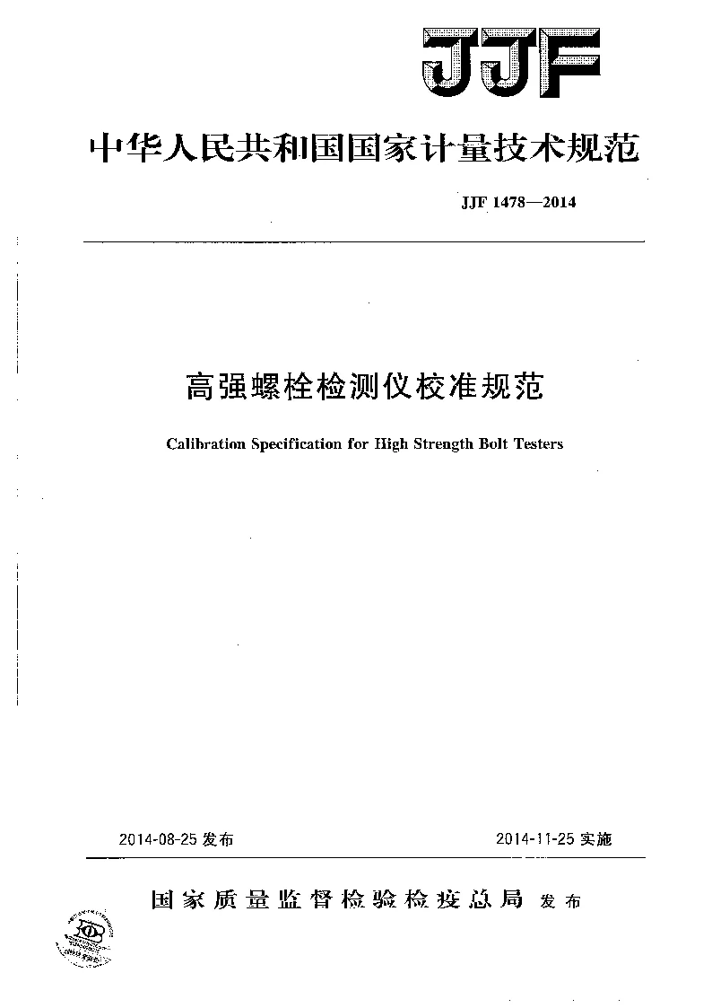 JJF 1478-2014高强螺栓检测仪校准规范