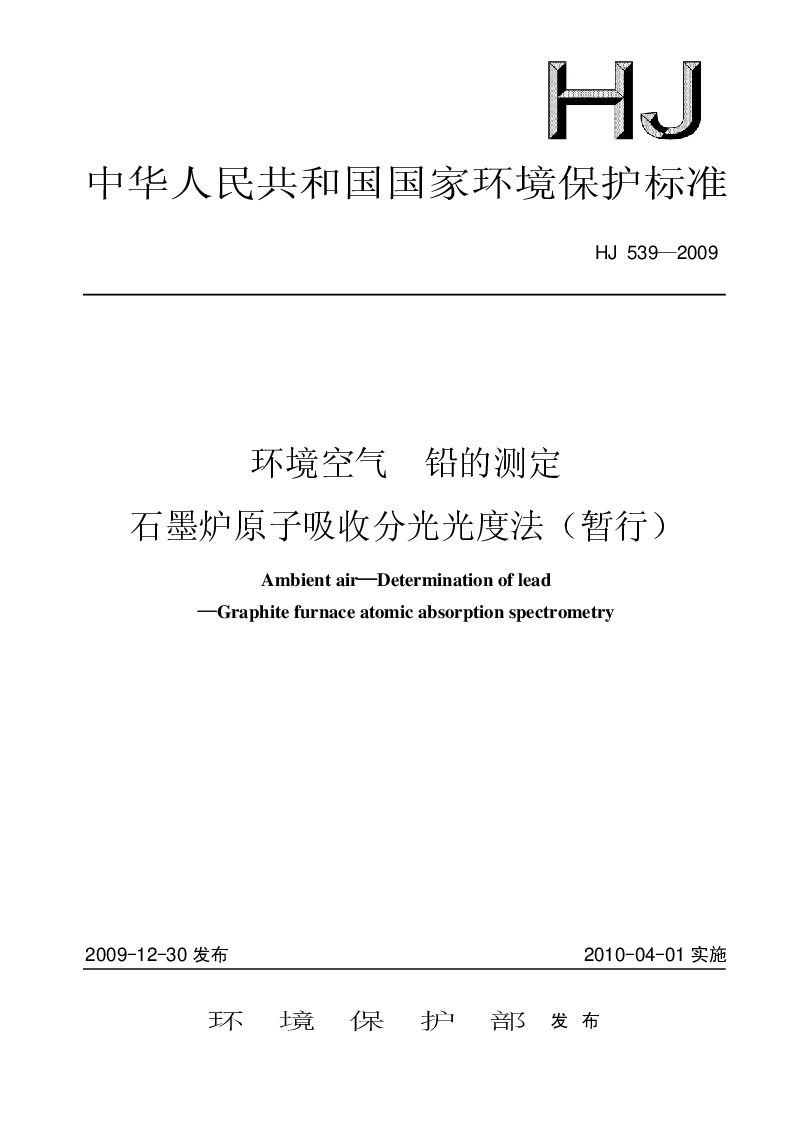 HJ 539-2009 环境空气 铅的测定 石墨炉原子吸收分光光度法(暂行）