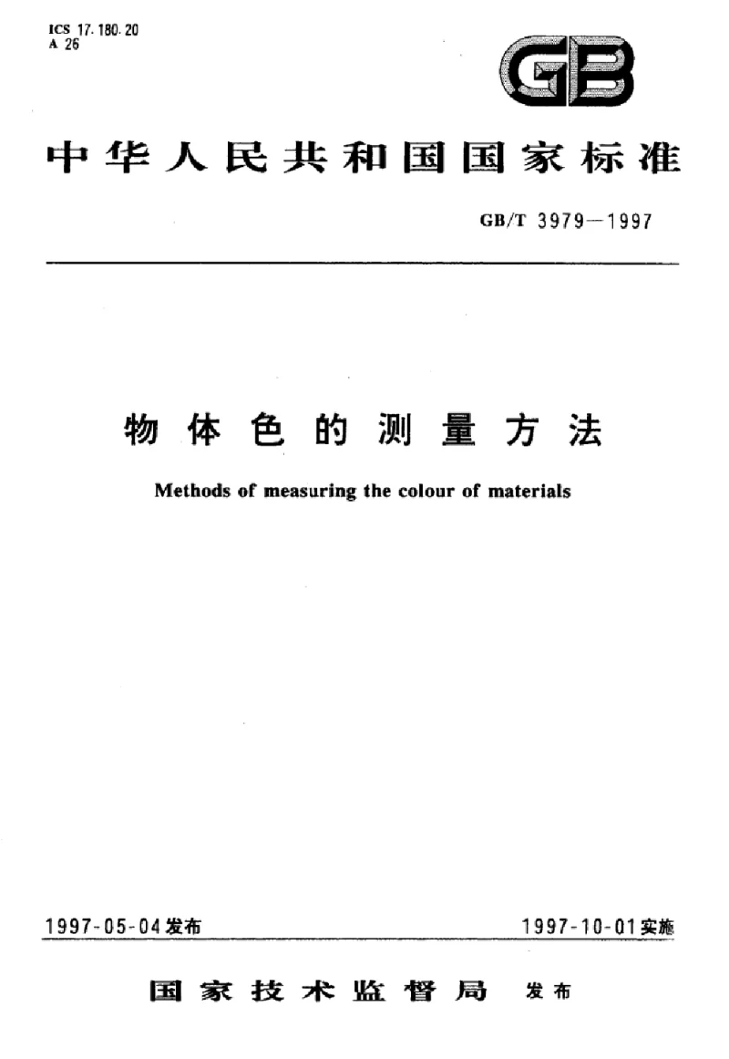 GBT 3979-1997 物体色的测量方法