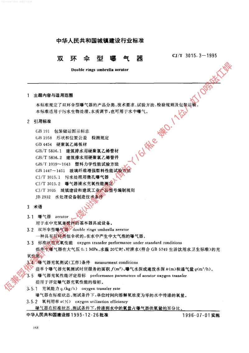 CJT 3015.3-1995 双环伞型曝气器