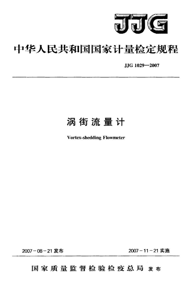 JJG 1029-2007 涡街流量计