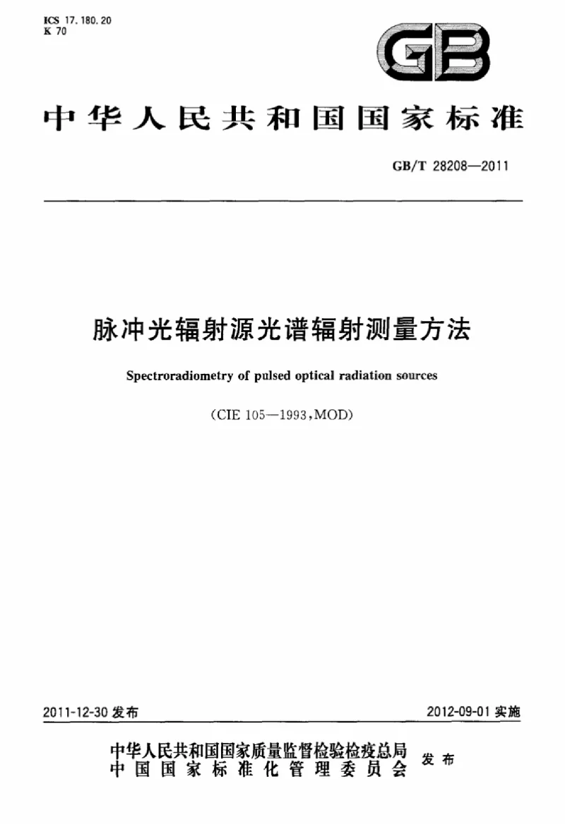GBT 28208-2011 脉冲光辐射源光谱辐射测量方法