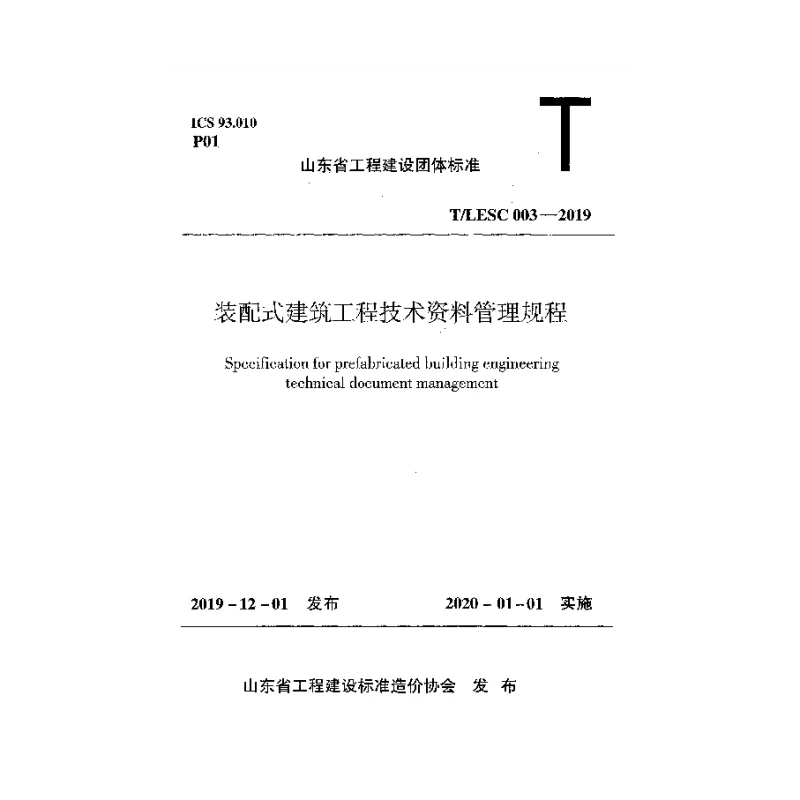 T_LESC_003-2019装配式建筑工程技术资料管理规程
