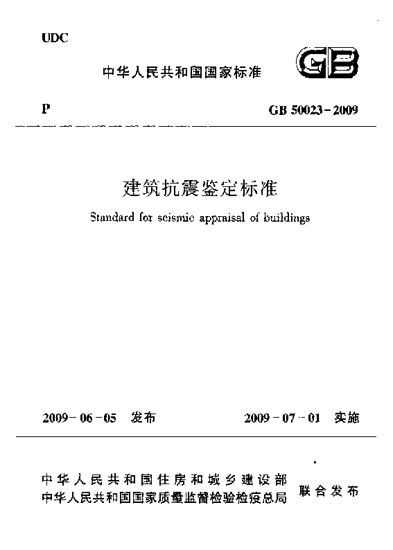 GB 50023-2009 建筑抗震鉴定标准