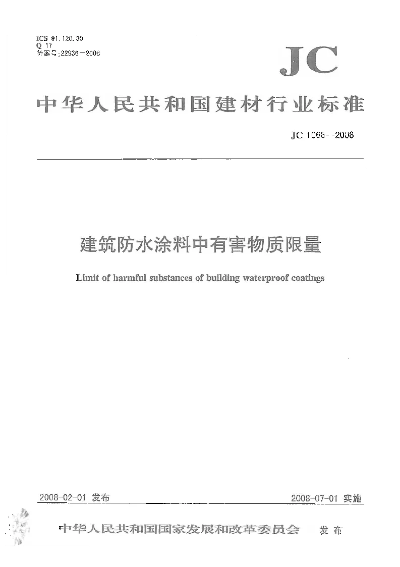 JC 1066-2008 建筑防水涂料中有害物质限量