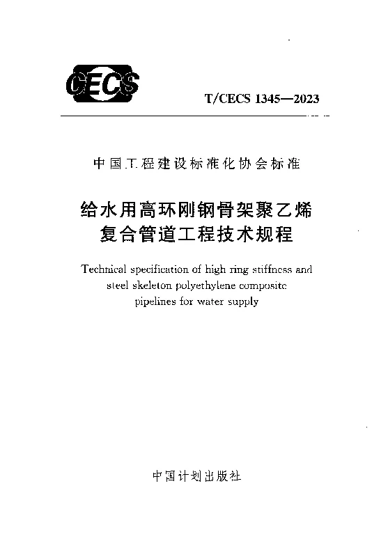 TCECS 1345-2023 给水用高环刚钢骨架聚乙烯复合管道工程技术规程