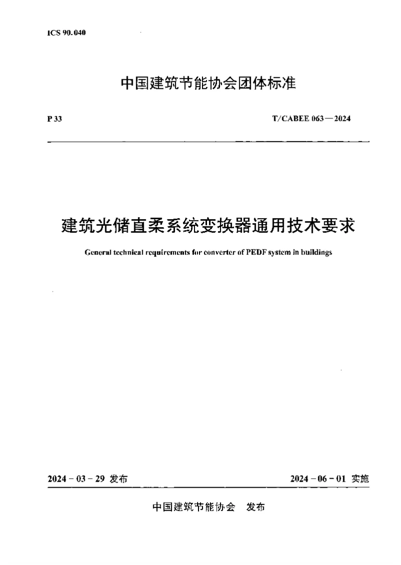 TCABEE 063-2024 建筑光储直柔系统变换器通用技术要求