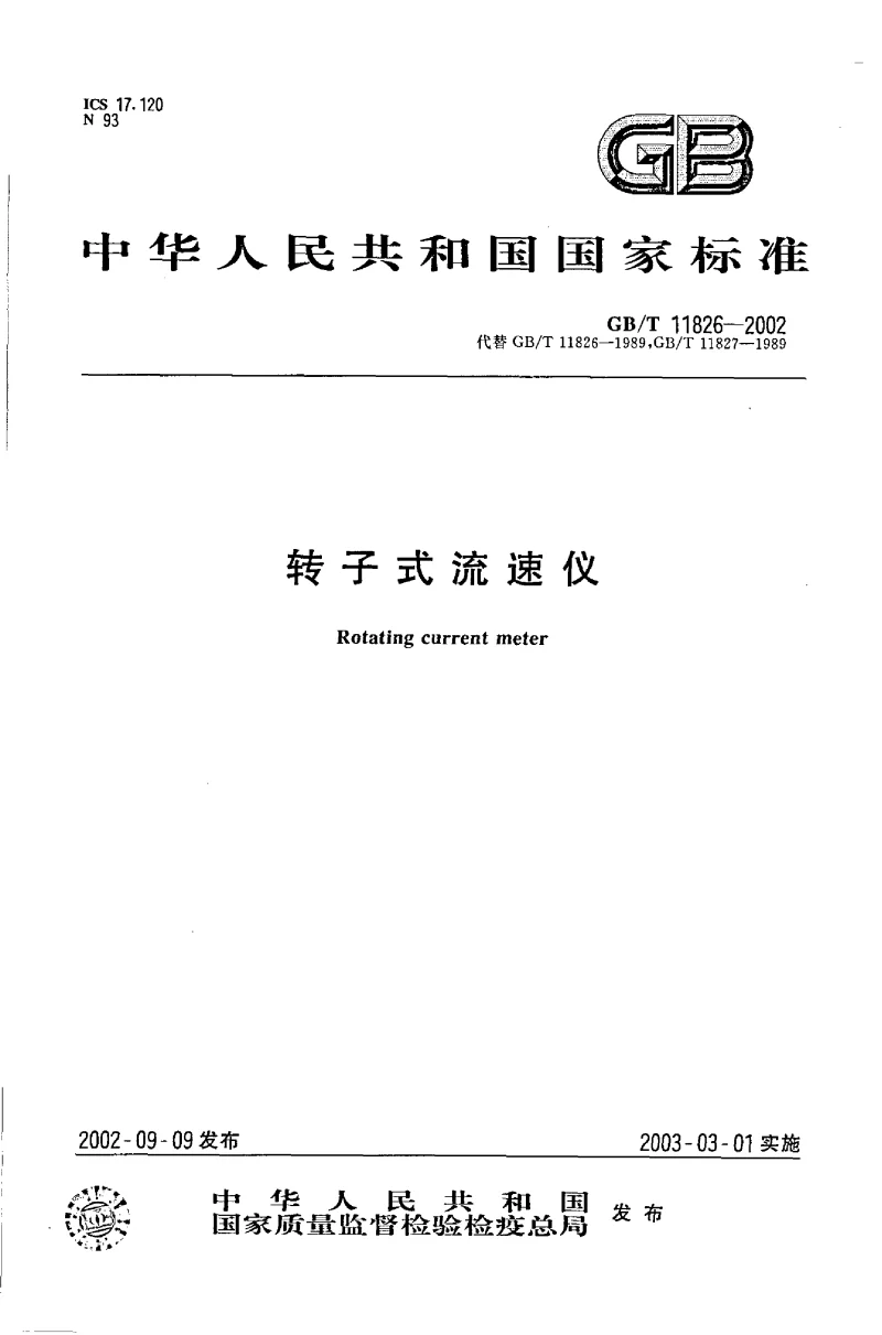 GBT 11826-2002 转子式流速仪