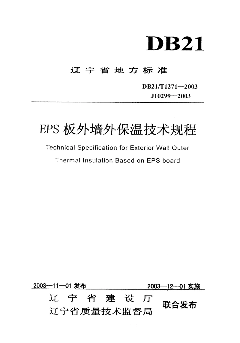 DB21T1271-2003 EPS板外墙外保温技术规程