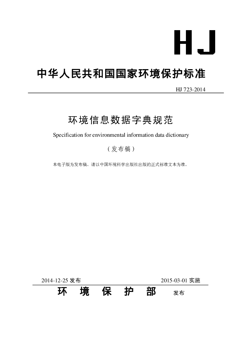 HJ 723-2014 环境信息数据字典规范(发布稿）