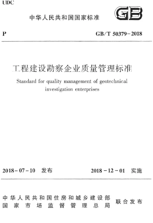 GBT 50379-2018 工程建设勘察企业质量管理标准