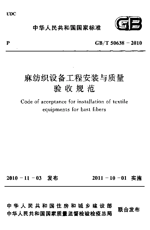 GBT 50638-2010 麻纺织设备工程安装与质量验收规范