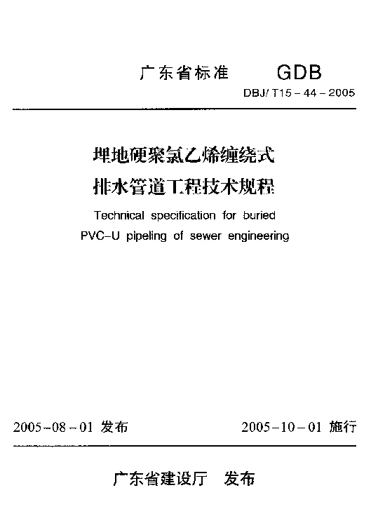 DBJT15-44-2005 埋地硬聚氯乙烯缠绕式排水管道工程技术规程