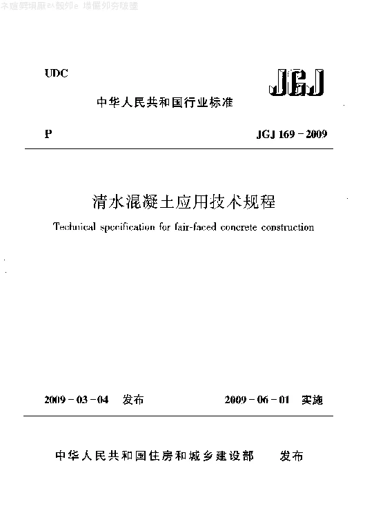 JGJ 169-2009 清水混凝土应用技术规程