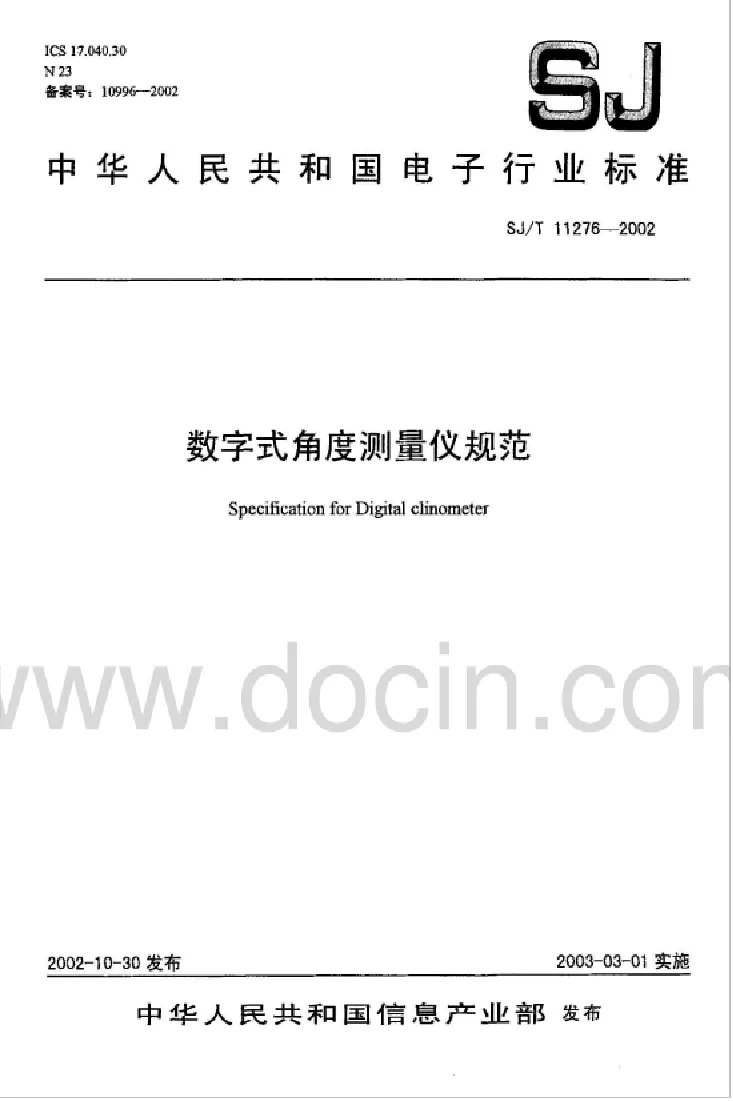 SJT 11276-2002 数字式角度测量仪规范标准