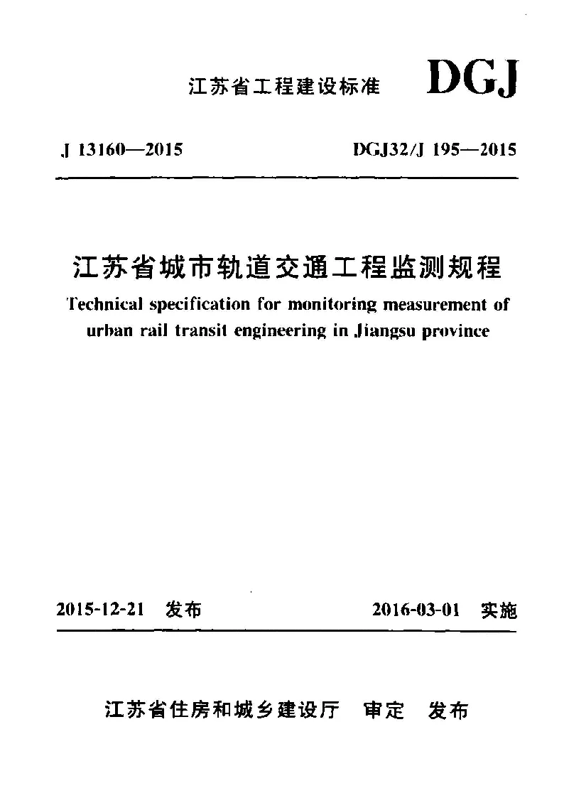 DGJ32_J195-2015江苏省城市轨道交通工程监测规程