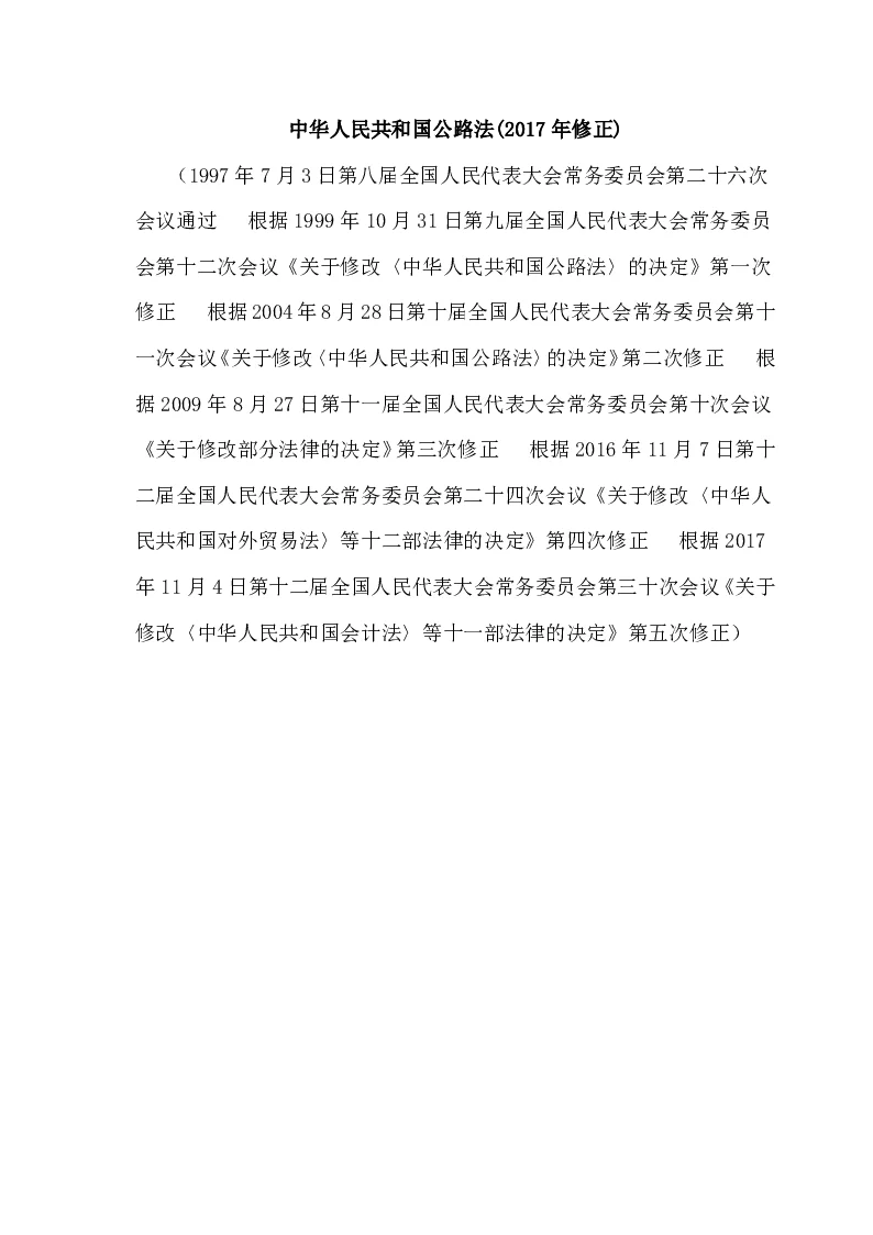 中华人民共和国公路法(2017年修正)