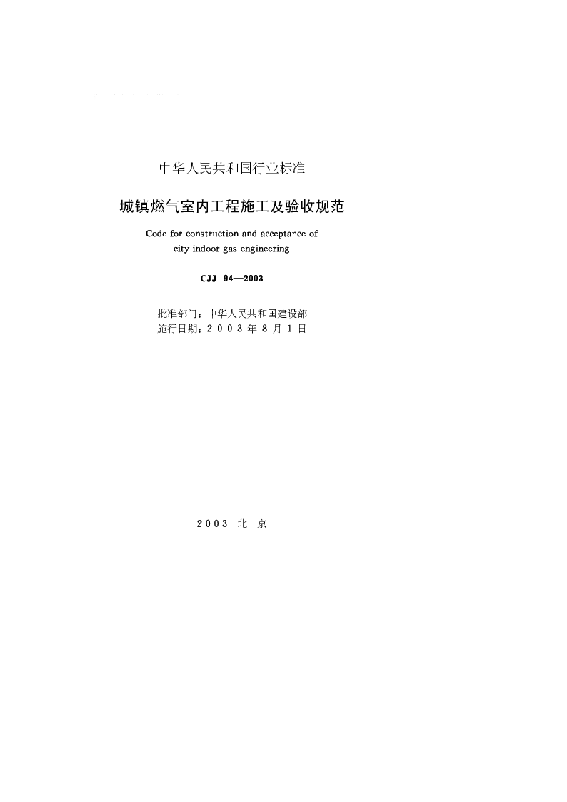 CJJ 94-2003 城镇燃气室内工程施工及验收规范