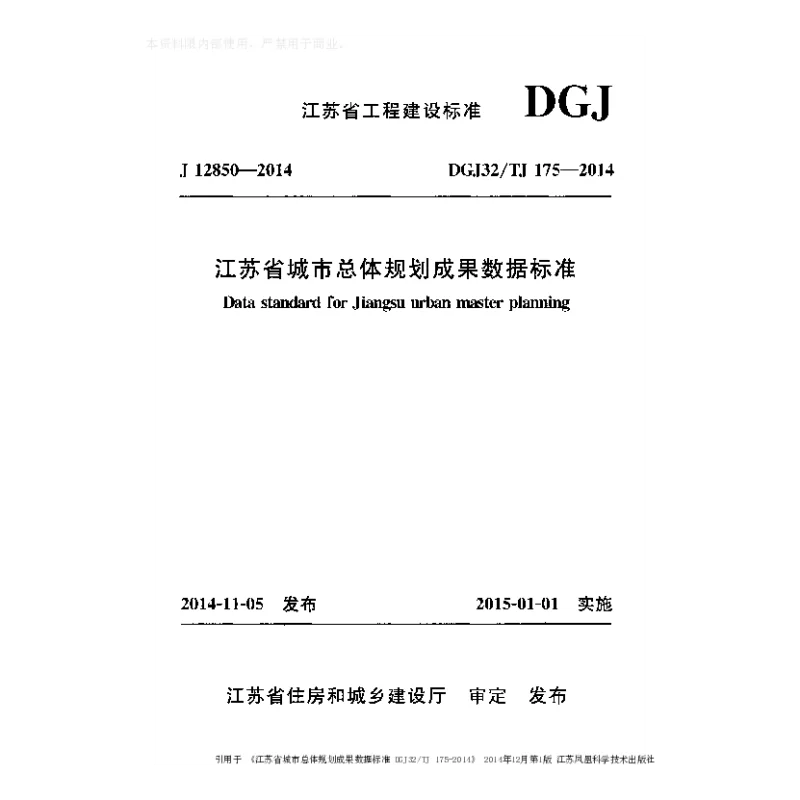 DGJ32_TJ175-2014江苏省城市总体规划成果数据标准