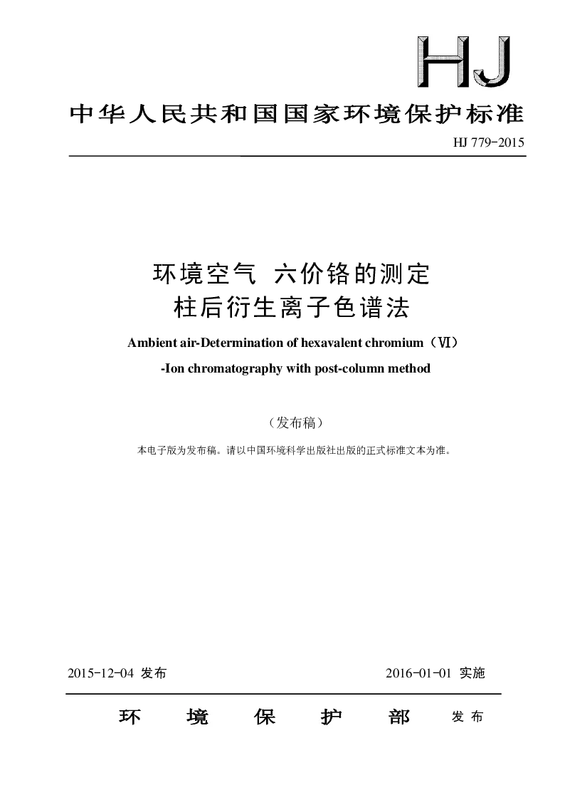 HJ 779-2015 环境空气 六价铬的测定柱后衍生离子色谱法(发布稿）