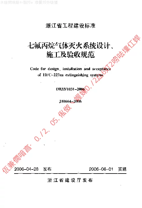 DB331031-2006 七氟丙烷气体灭火系统设计施工及验收规范