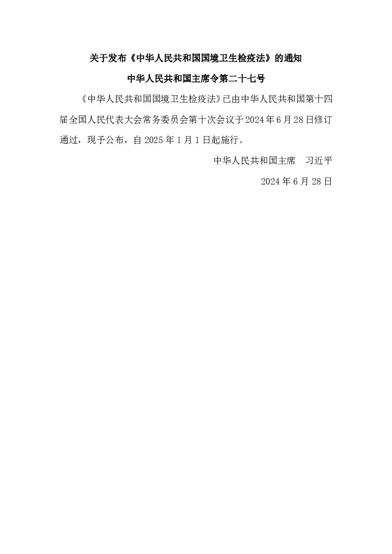 中华人民共和国主席令第二十七号 中华人民共和国国境卫生检疫法（2024年修订）