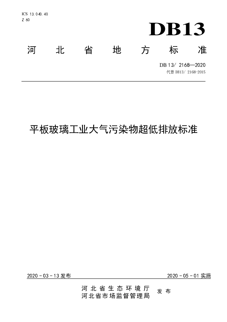 DB13 2168-2020 平板玻璃工业大气污染物超低排放标准