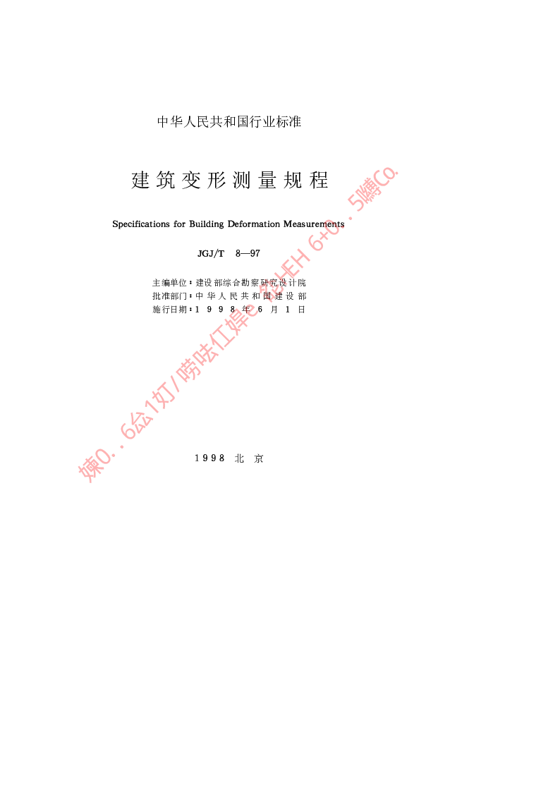 JGJT 8-1997 建筑变形测量规程
