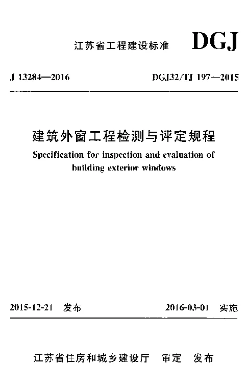 DGJ32_TJ197-2015建筑外窗工程检测与评定规程