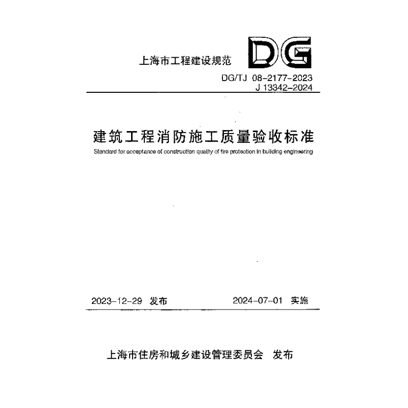 DGTJ08-2177-2023 建筑工程消防施工质量验收标准