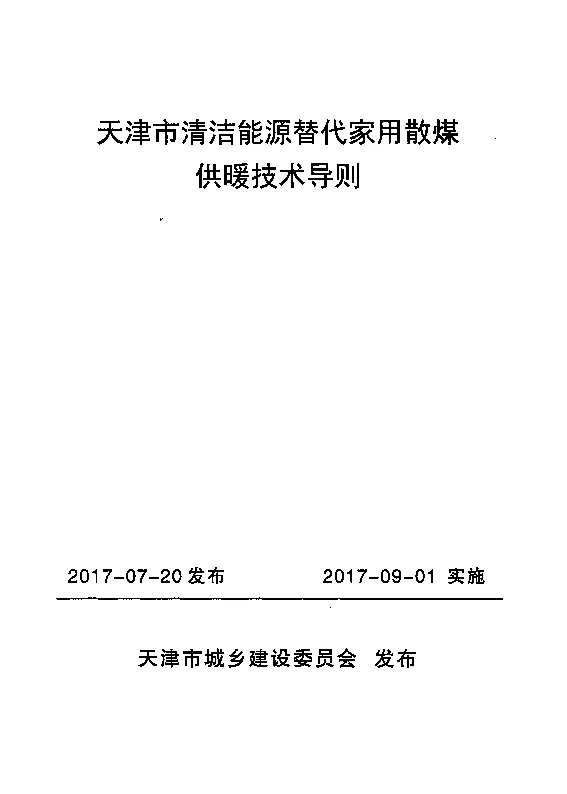 津建科〔2017〕267号天津市清洁能源替代家用散煤供暖技术导则